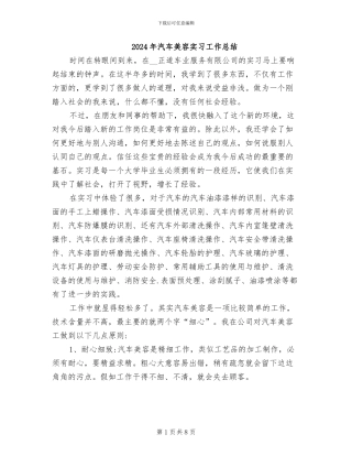 2024年汽车美容实习工作总结