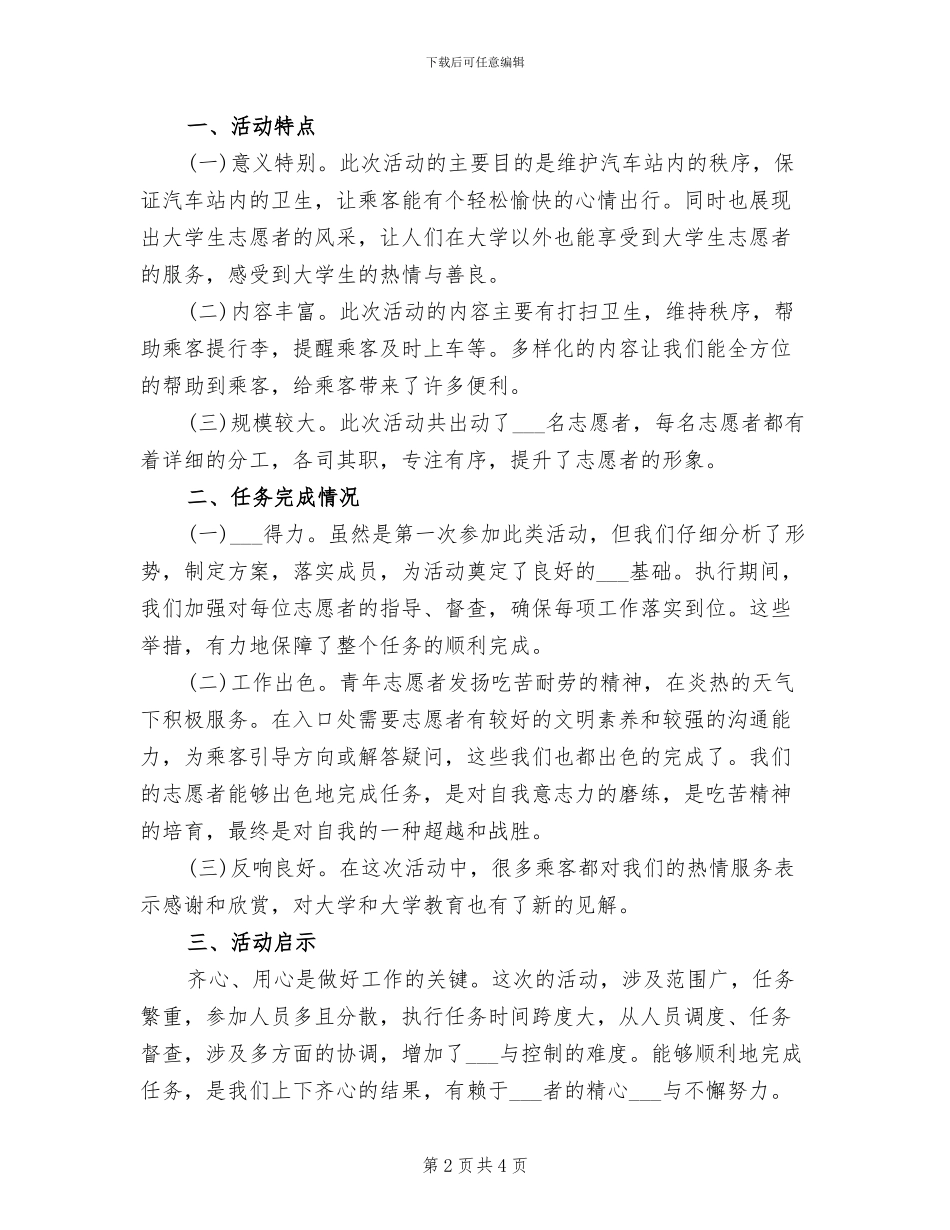 2024年汽车站志愿者服务工作总结_第2页