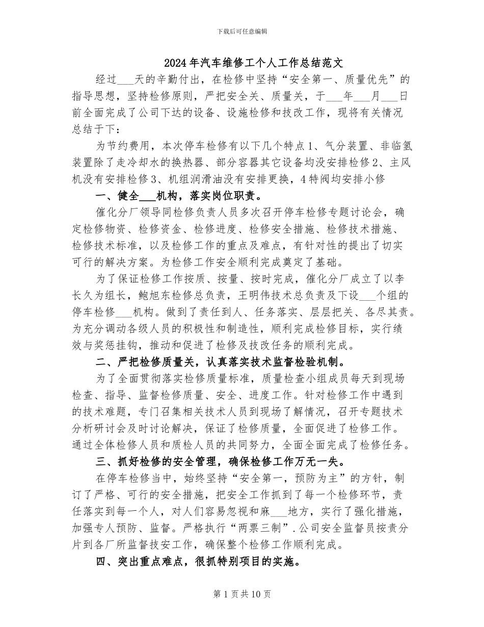 2024年汽车维修工个人工作总结范文_第1页
