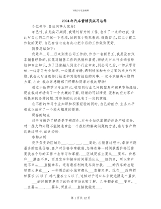 2024年汽车营销员实习总结
