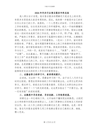 2024年汽车行业售后服务年终总结