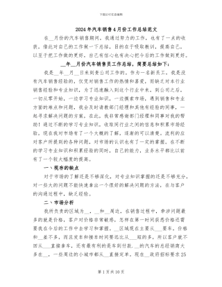 2024年汽车销售4月份工作总结范文