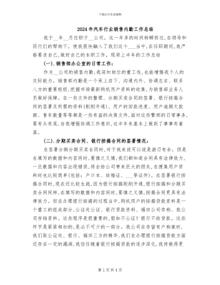 2024年汽车行业销售内勤工作总结