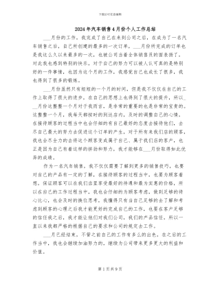 2024年汽车销售4月份个人工作总结