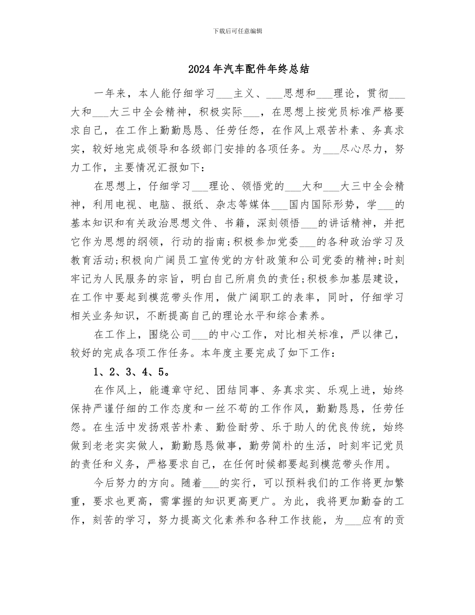 2024年汽车配件年终总结_第1页