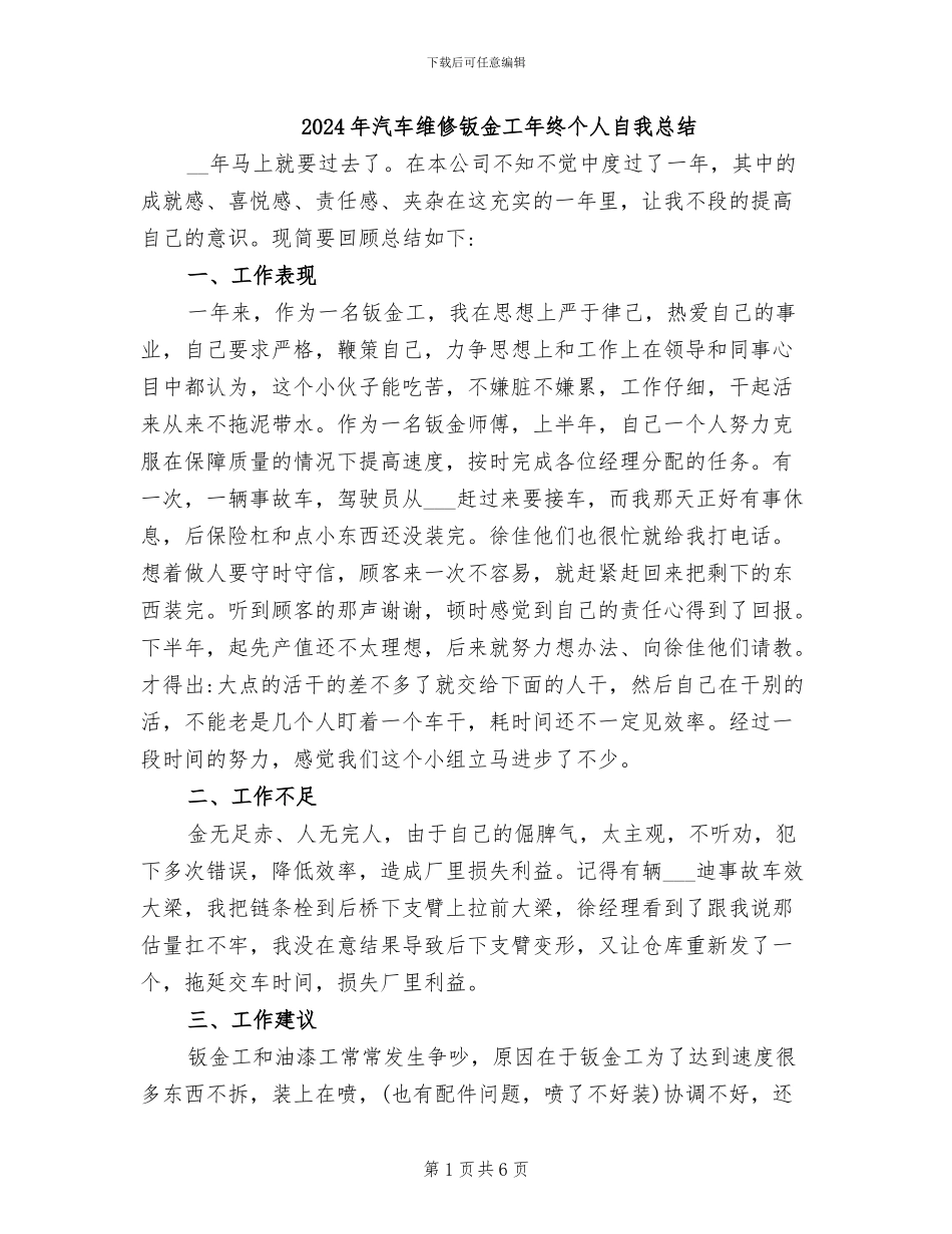 2024年汽车维修钣金工年终个人自我总结_第1页