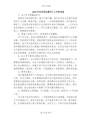 2024年汽车职业顾问个人年终总结