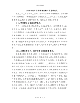 2024年汽车行业销售内勤工作总结范文