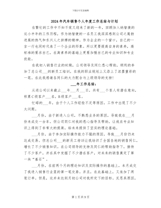 2024年汽车销售个人年度工作总结与计划