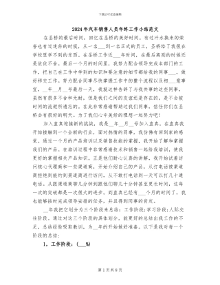 2024年汽车销售人员年终工作小结范文