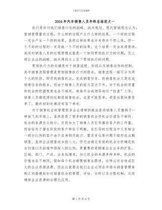 2024年汽车销售人员年终总结范文一