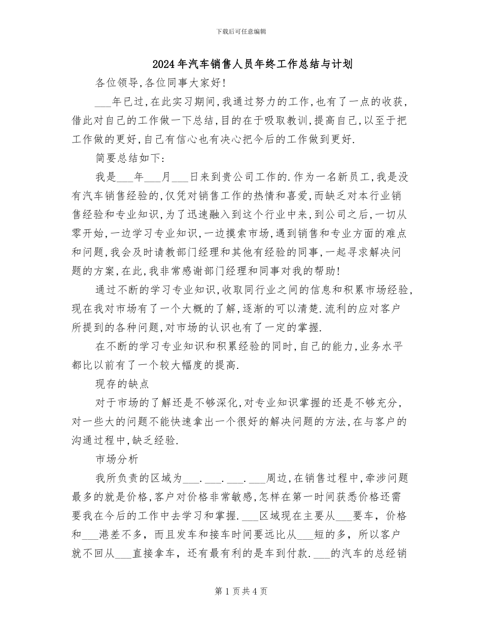 2024年汽车销售人员年终工作总结与计划_第1页