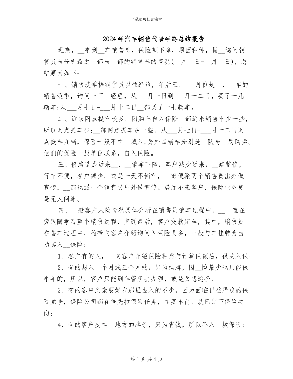 2024年汽车销售代表年终总结报告_第1页