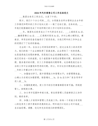 2024年汽车销售公司工作总结范文