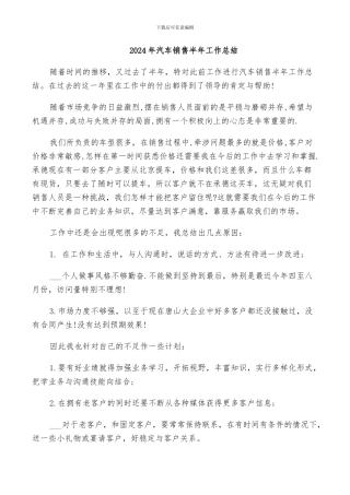 2024年汽车销售半年工作总结
