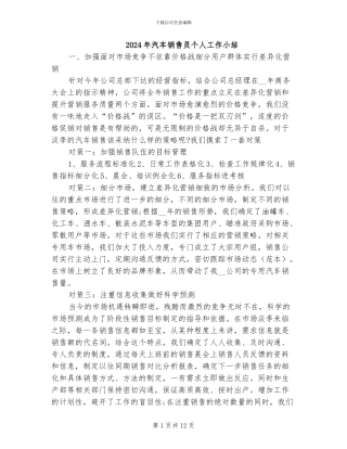 2024年汽车销售员个人工作小结