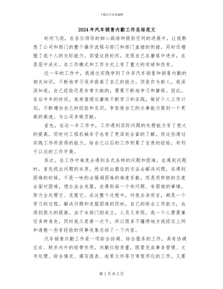 2024年汽车销售内勤工作总结范文