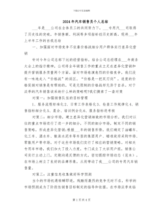 2024年汽车销售员个人总结
