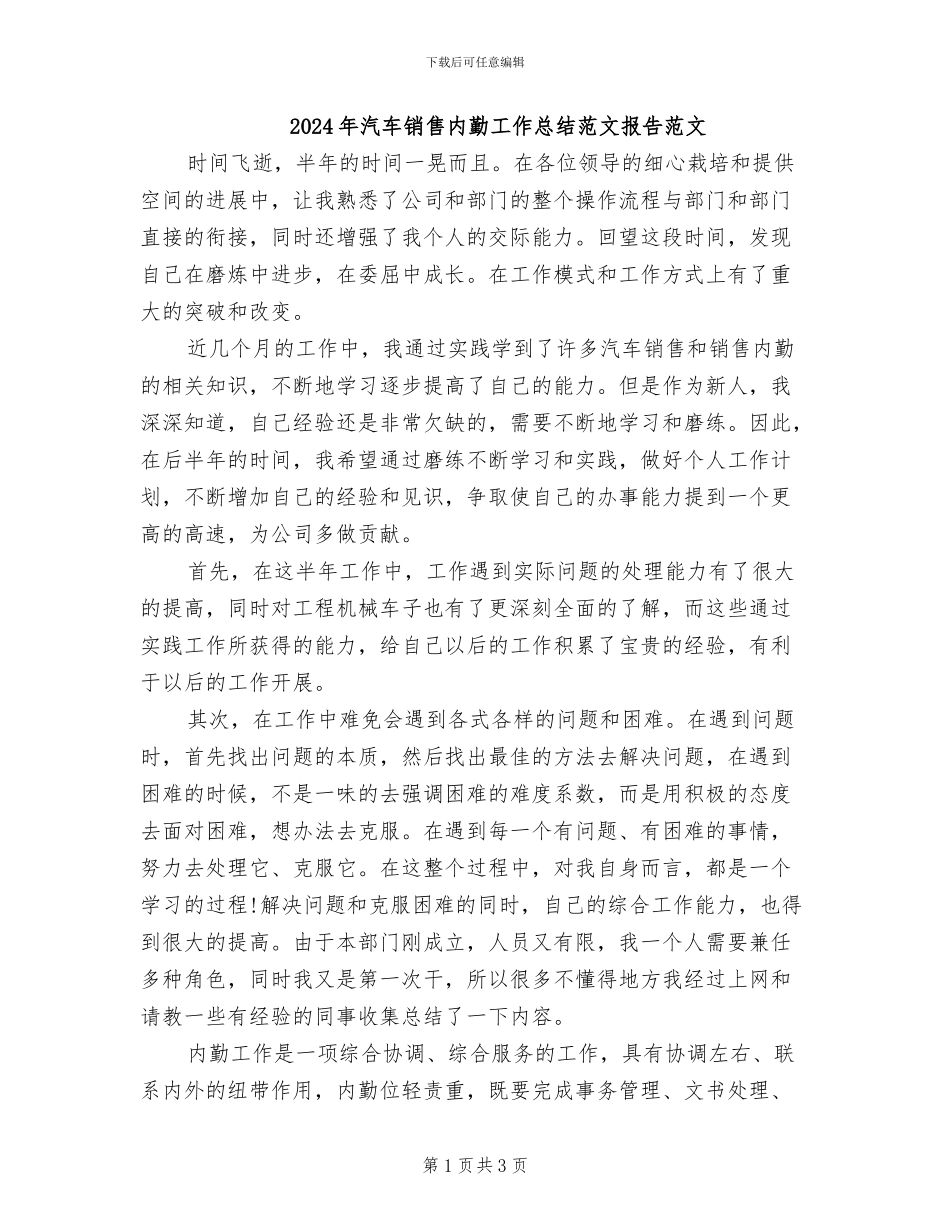 2024年汽车销售内勤工作总结范文报告范文_第1页