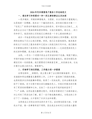 2024年汽车销售客户服务工作总结范文