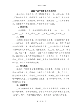2024年汽车销售工作总结范例