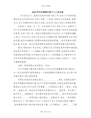 2024年汽车销售年度个人工作总结