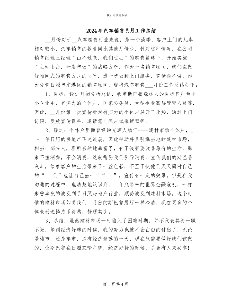 2024年汽车销售员月工作总结_第1页