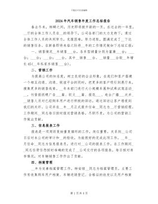 2024年汽车销售年度工作总结报告