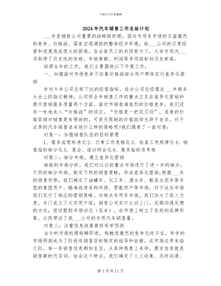 2024年汽车销售工作总结计划
