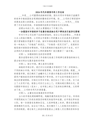 2024年汽车销售年终工作总结