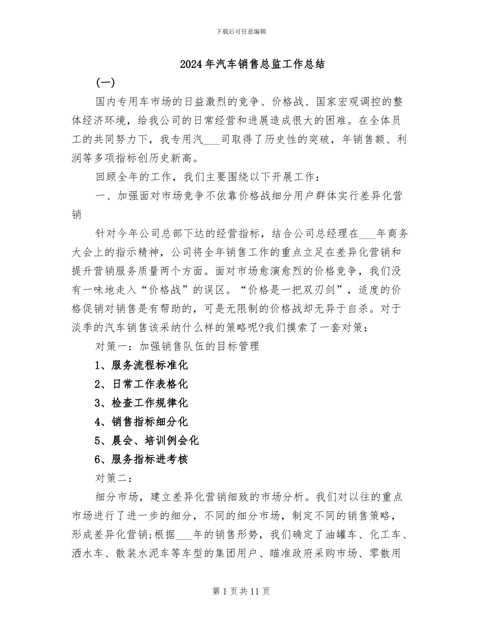 2024年汽车销售总监工作总结_第1页