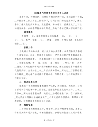 2024年汽车销售年终工作个人总结