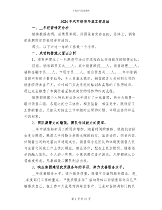 2024年汽车销售年底工作总结