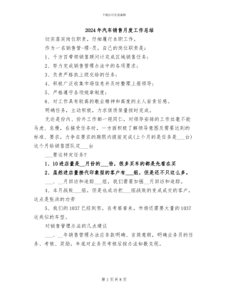 2024年汽车销售月度工作总结