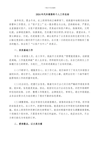 2024年汽车销售终个人工作总结