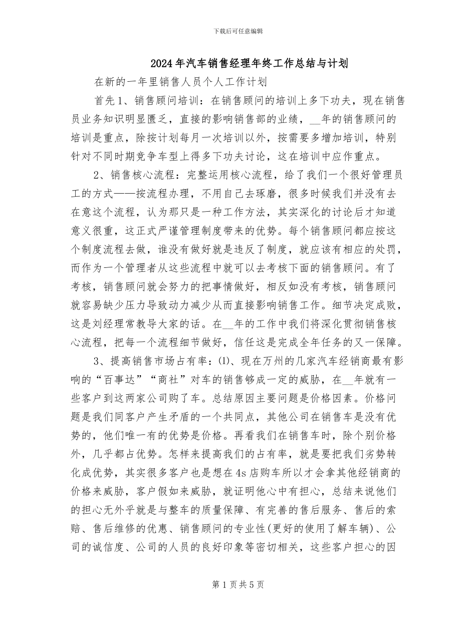 2024年汽车销售经理年终工作总结与计划_第1页