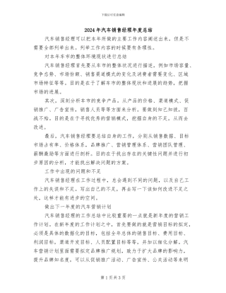 2024年汽车销售经理年度总结