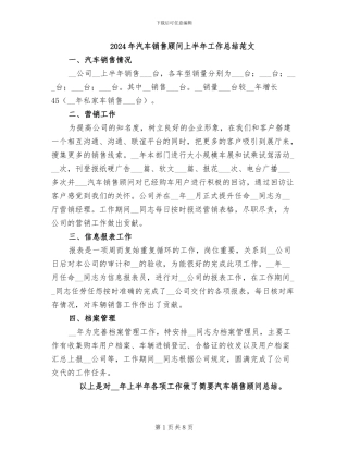 2024年汽车销售顾问上半年工作总结范文