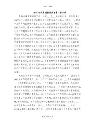 2024年汽车销售行业年末工作小结
