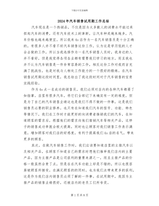 2024年汽车销售试用期工作总结