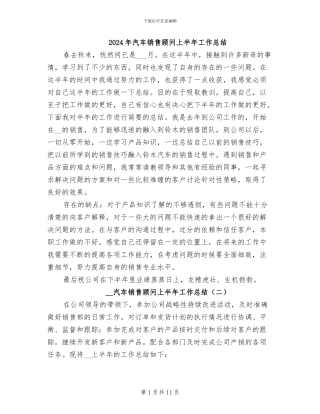 2024年汽车销售顾问上半年工作总结
