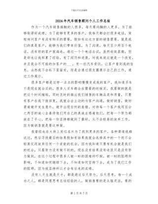 2024年汽车销售顾问个人工作总结