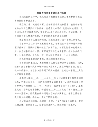 2024年汽车销售顾问工作总结