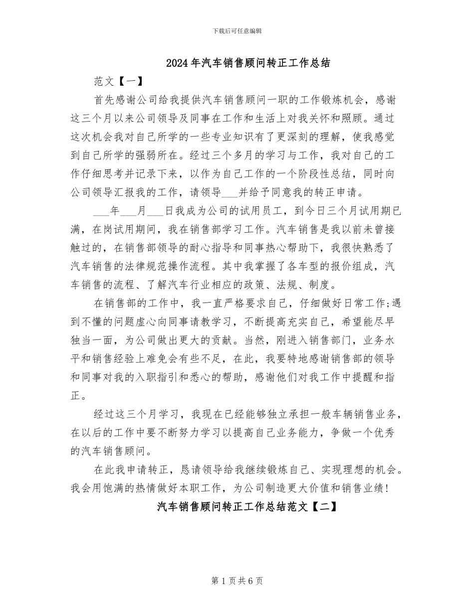 2024年汽车销售顾问转正工作总结_第1页