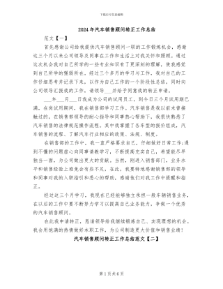 2024年汽车销售顾问转正工作总结