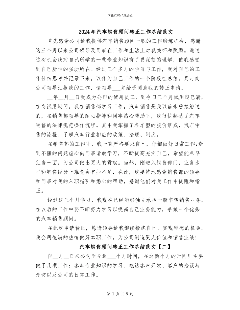 2024年汽车销售顾问转正工作总结范文_第1页