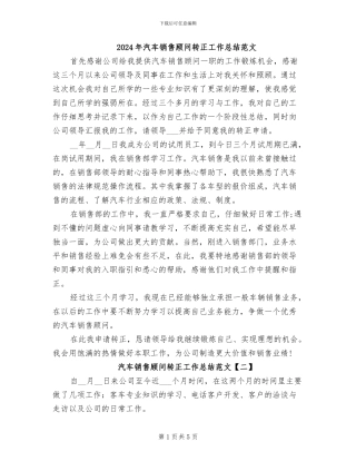 2024年汽车销售顾问转正工作总结范文