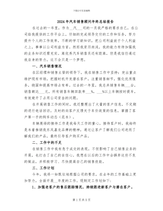 2024年汽车销售顾问年终总结报告