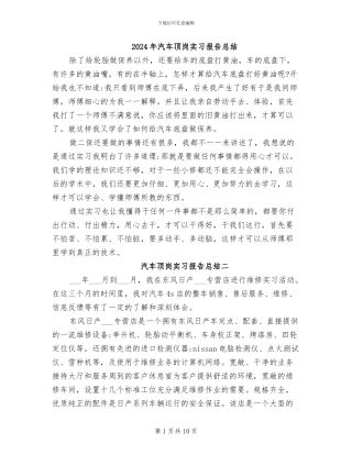 2024年汽车顶岗实习报告总结