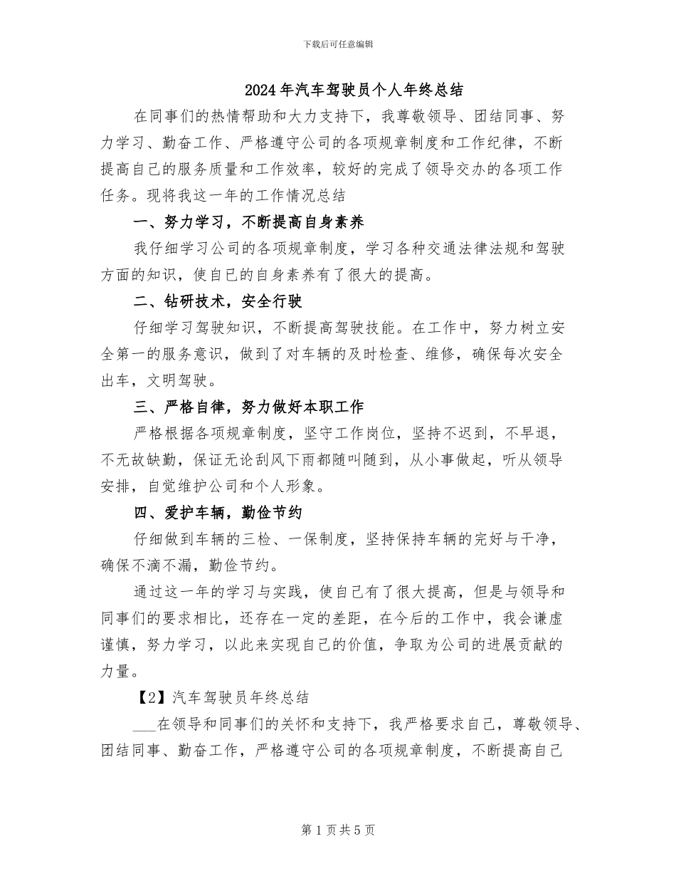 2024年汽车驾驶员个人年终总结_第1页